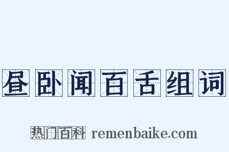 昼卧闻百舌组词是什么意思的图片